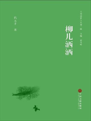 cover image of 柳兒灑灑
